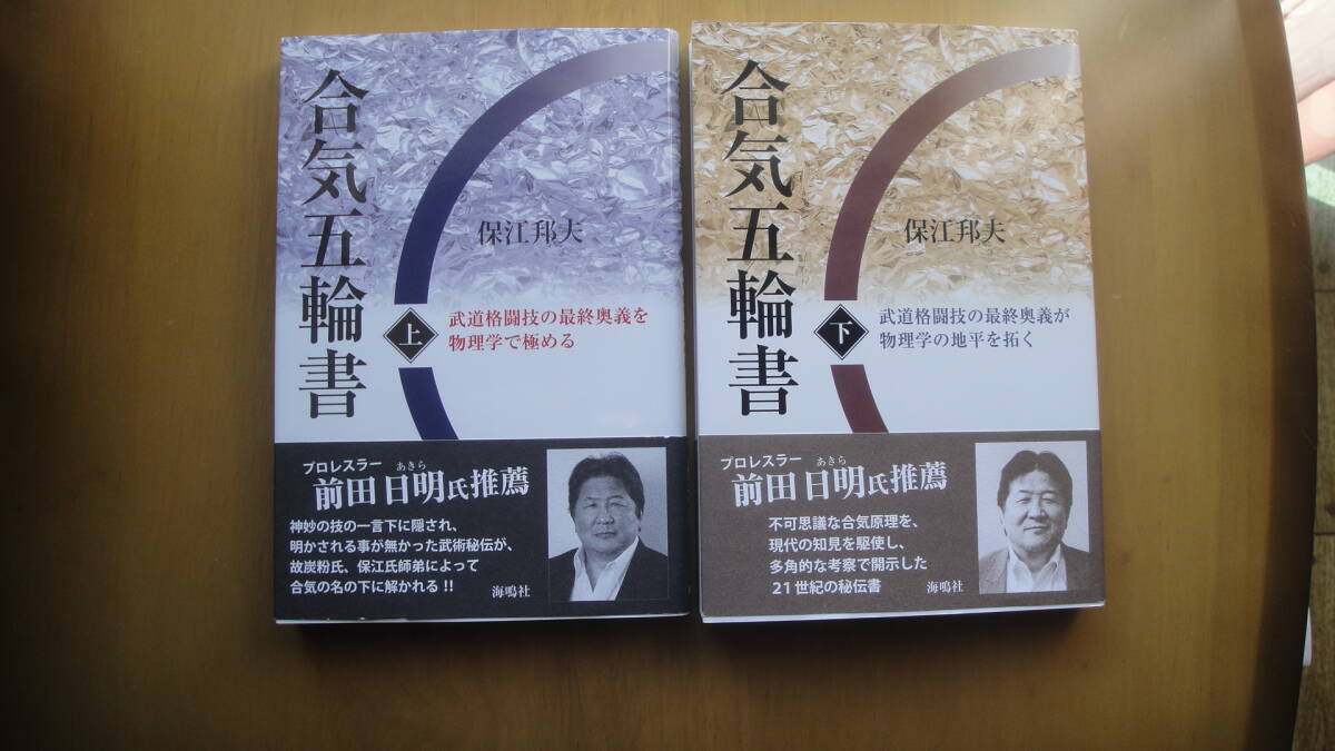 合気五輪書 武道格闘技の最終奥義を物理学で極める 上・下巻2冊の画像1