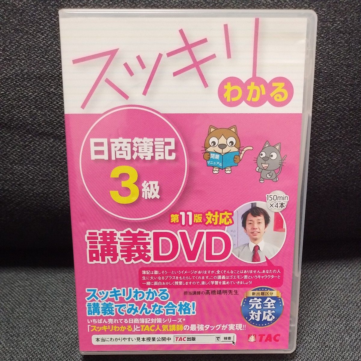スッキリわかる日商簿記3級 第11版対応講義DVD
