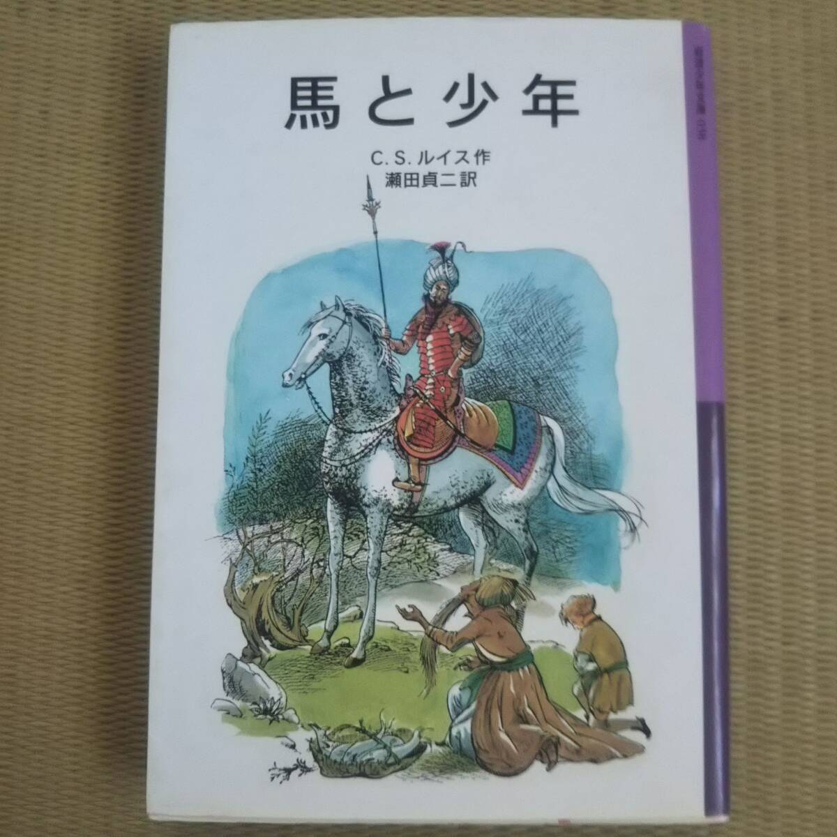 【馬と少年】【カスピアン王子のつのぶえ】２冊セット　csルイス　瀬田貞二訳　岩波少年文庫　ナルニア国物語_画像3