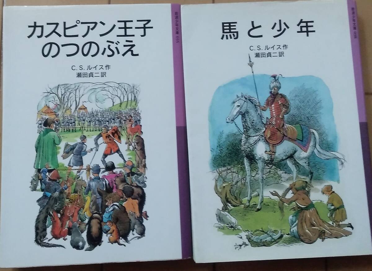 【馬と少年】【カスピアン王子のつのぶえ】２冊セット　csルイス　瀬田貞二訳　岩波少年文庫　ナルニア国物語_画像1