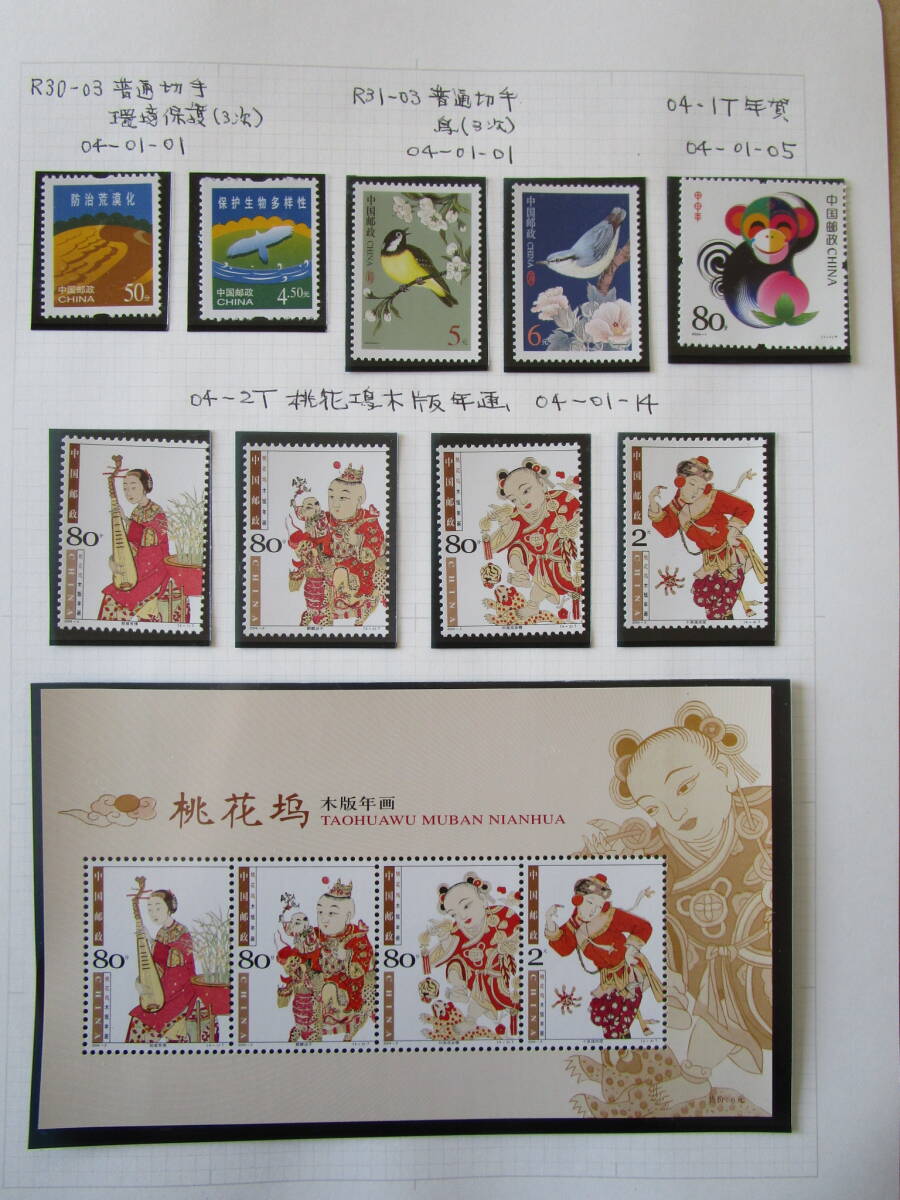 ★中国切手　2004,2005年　未使用135枚　小型シート20枚　切手帳3点　はがき・封筒など20枚★_説明欄にも画像があります