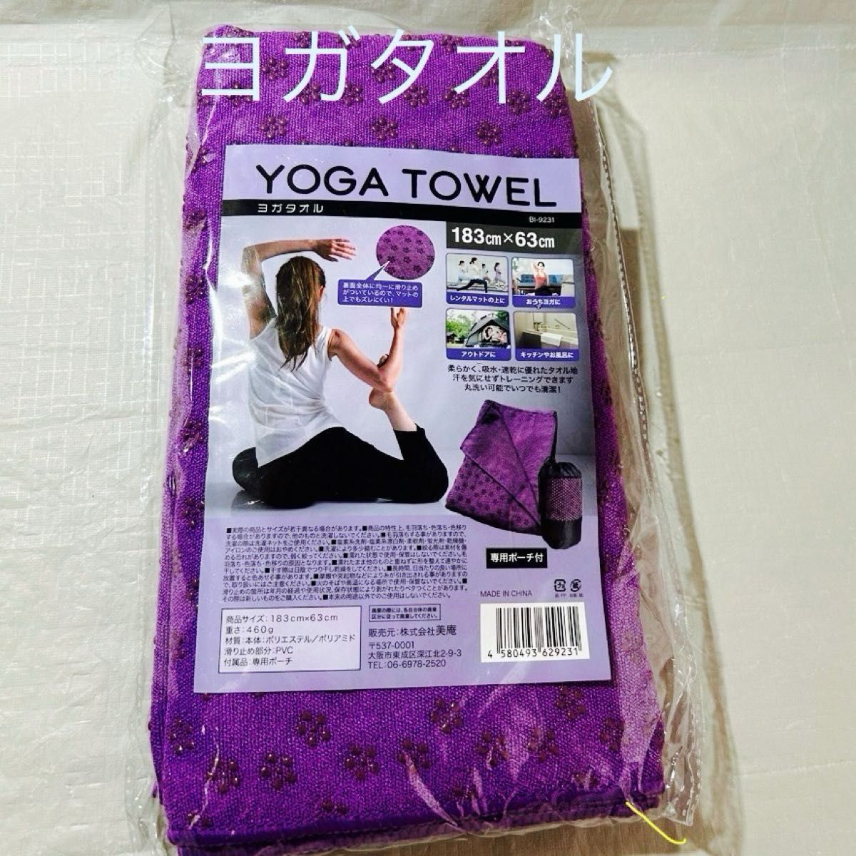 新品 YOGA TOWEL ヨガタオル 紫 滑り止め付き183×63㎝