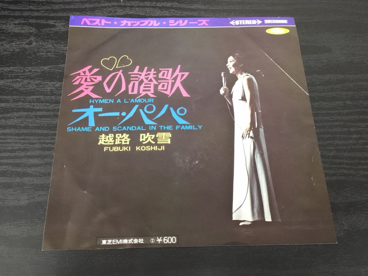 1円 レコード EP 越路吹雪 koshiji fubuki 愛の賛歌 hymen a lamour オー・パパ 昭和 レトロ 歌謡 希少 toshiba emi_画像2