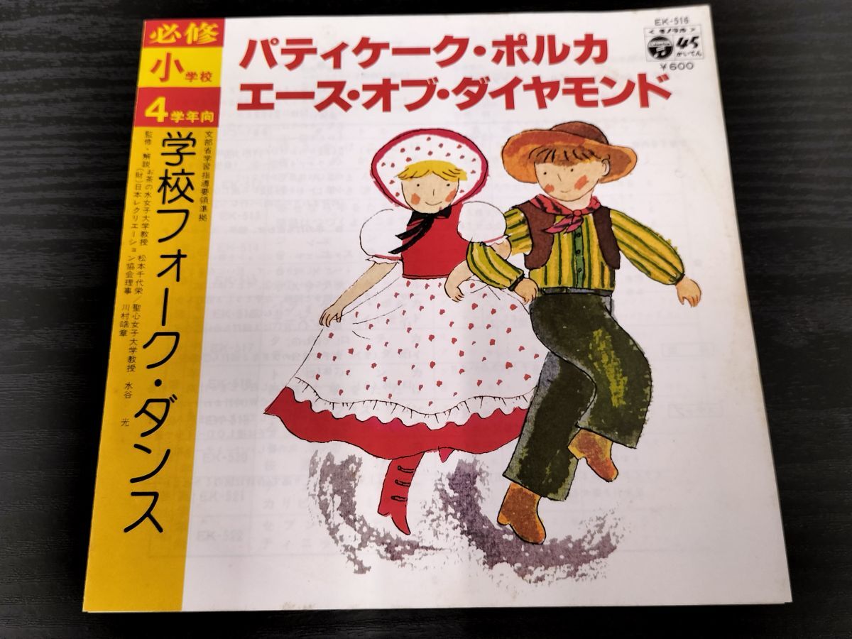 1円 レコード フォノシート セット まとめ売り 小学校 運動会 フォーク ダンス 子門真人 教師 先生 昭和 レトロ 激安 コロムビアの画像6