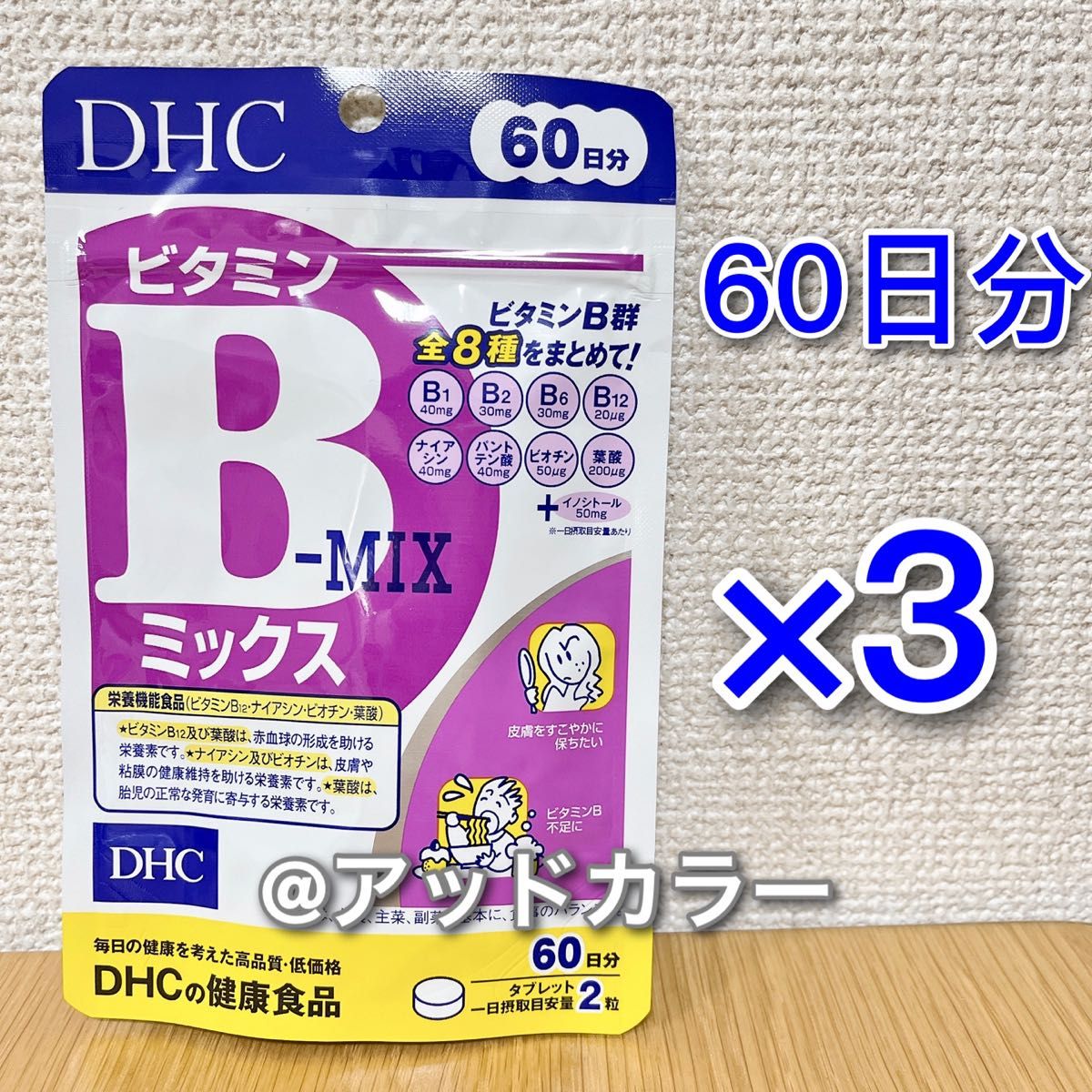 DHC ビタミンBミックス 60日分 3袋
