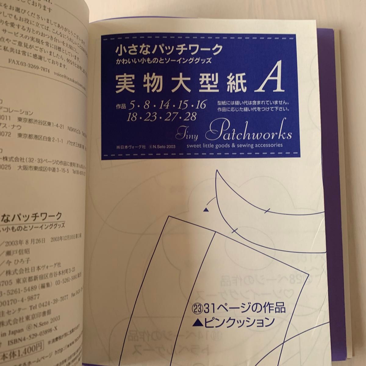 小さなパッチワーク かわいい小ものとソーインググッズ／ししゅうパッチワーク　値下げ