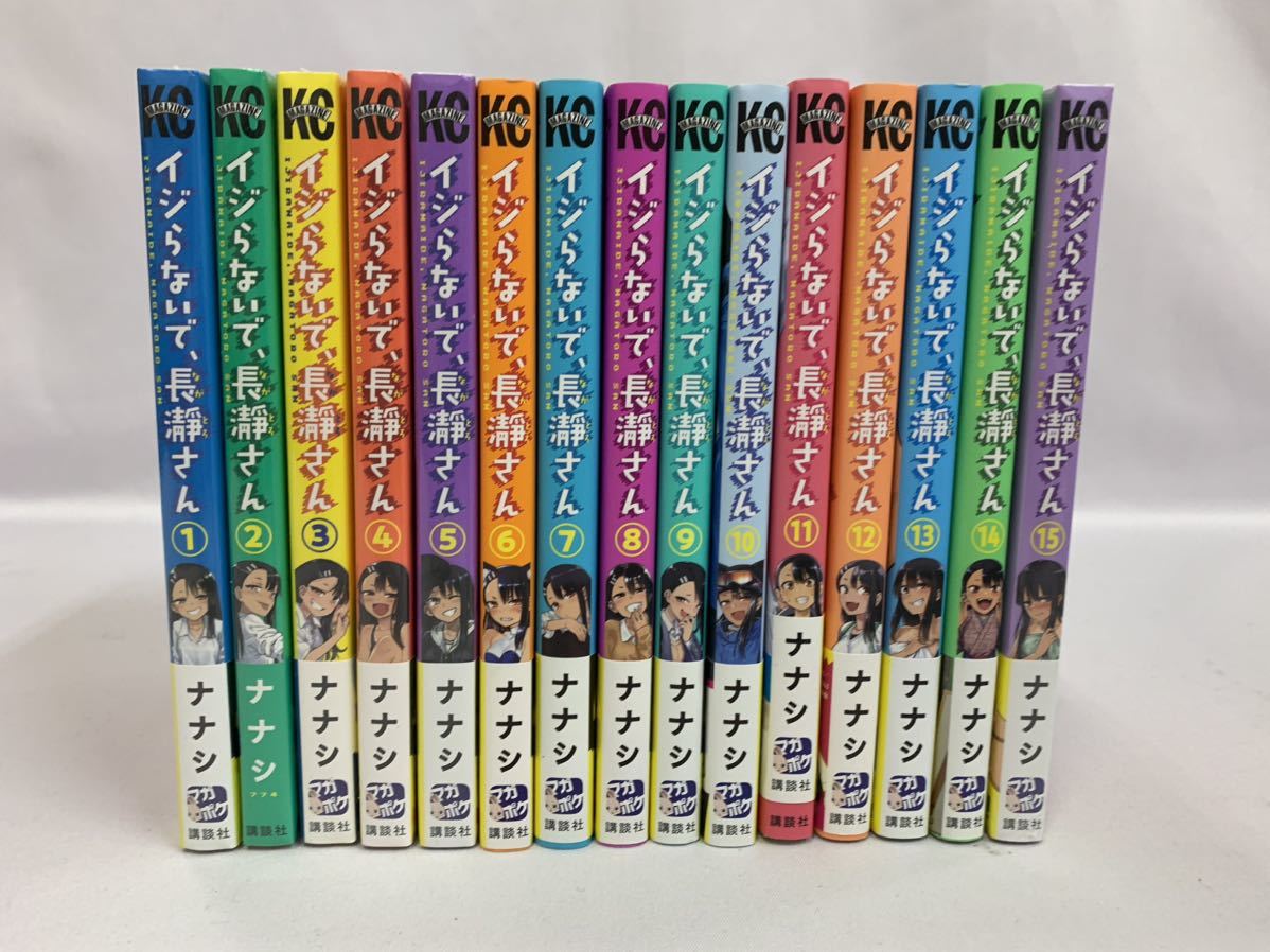 イジらないで、長瀞さん 1～15巻(1～5巻、15巻は未開封) 全巻セット ナナシ [028] 002/910C_画像1