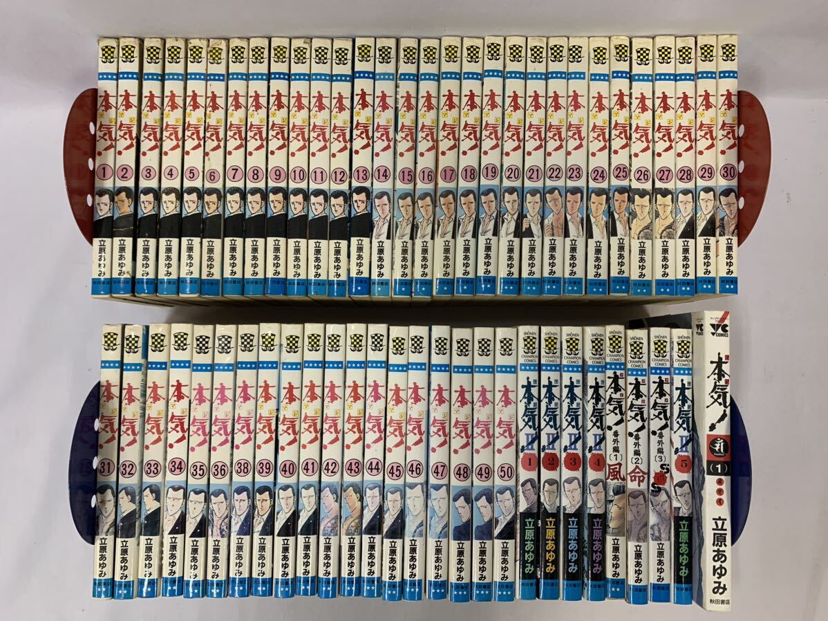 本気！ マジ 1～50巻 ※37巻無し ＋9冊 非全巻 計58冊セット [045] 002/998C_画像1