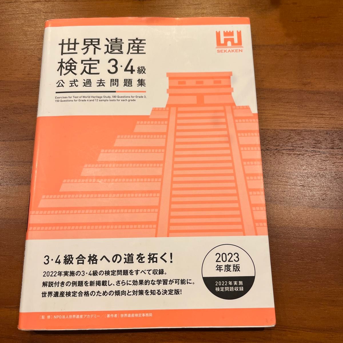 世界遺産検定公式過去問題集3・4級<2023年度版>