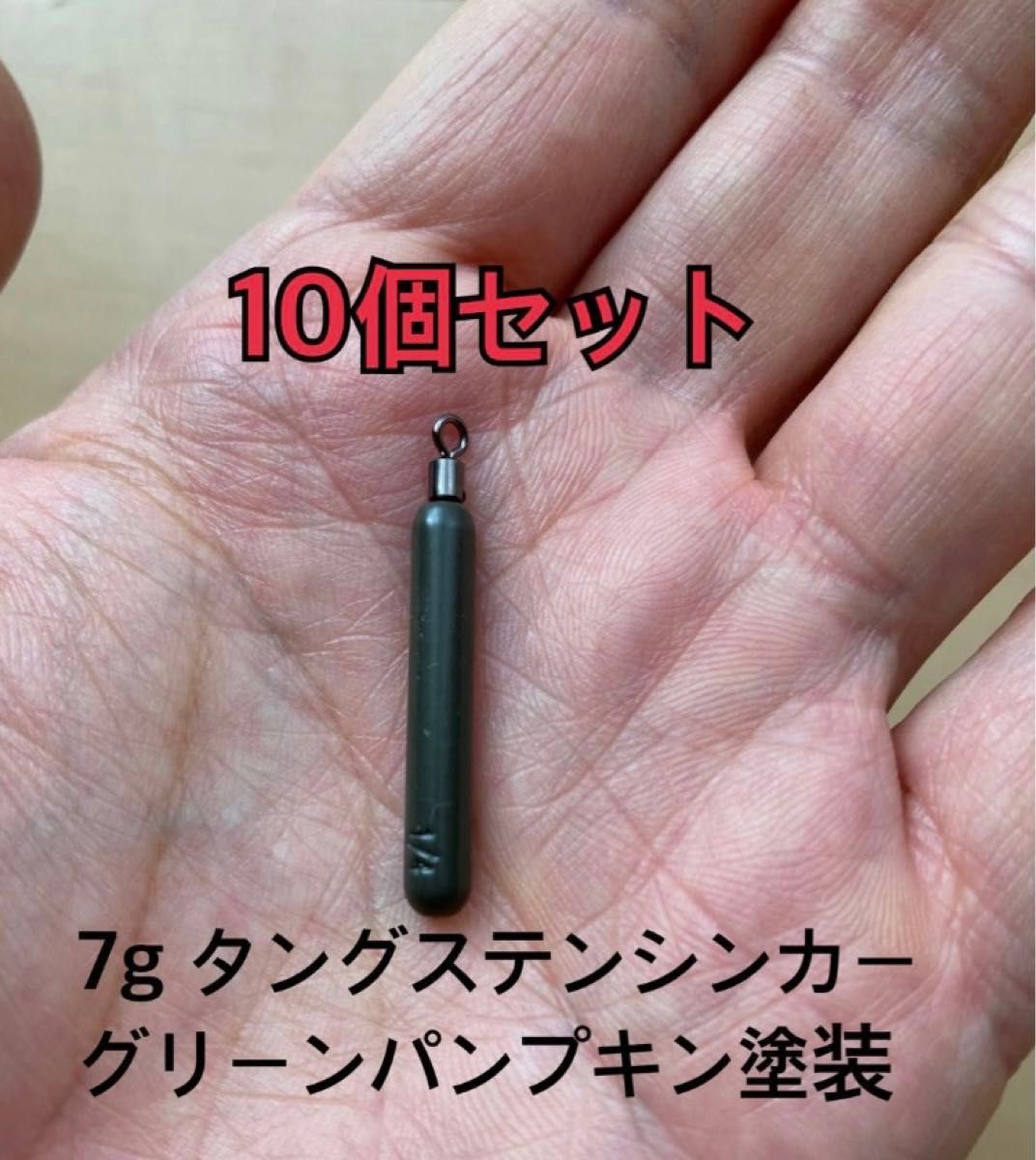 10個　タングステンシンカー　スキニータイプ　グリーンパンプキン塗装　1/4oz  7g 