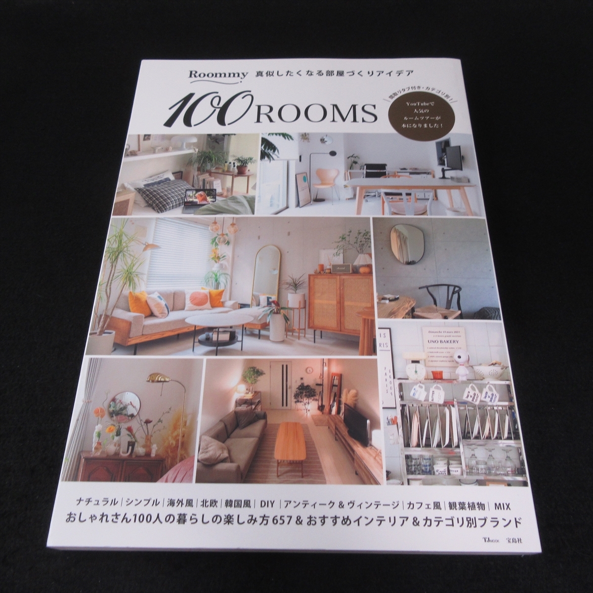 本 『Roommy 真似したくなる部屋づくりアイデア 100ROOMS (TJMOOK) 』 ■送料無料 □_画像1