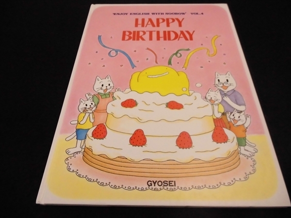 絶版 初版★ヌーボー英語絵本『HAPPY BIRTHDAY』ぎょうせい ■送120円○_画像1