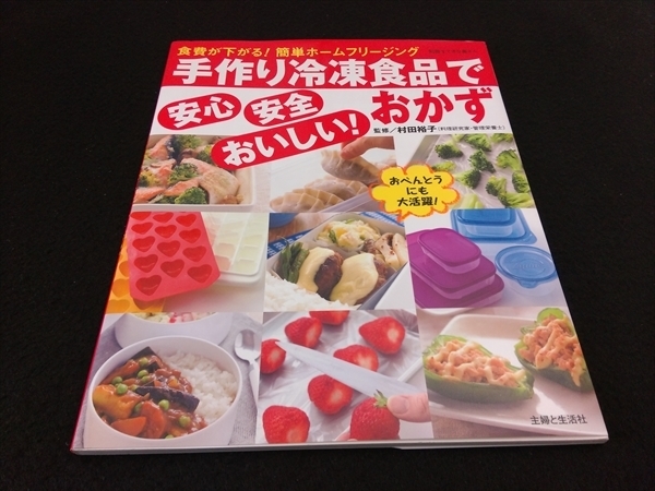 レシピ本 『手作り冷凍食品で安心・安全・おいしい!おかず』 村田裕子■送120円○_画像1