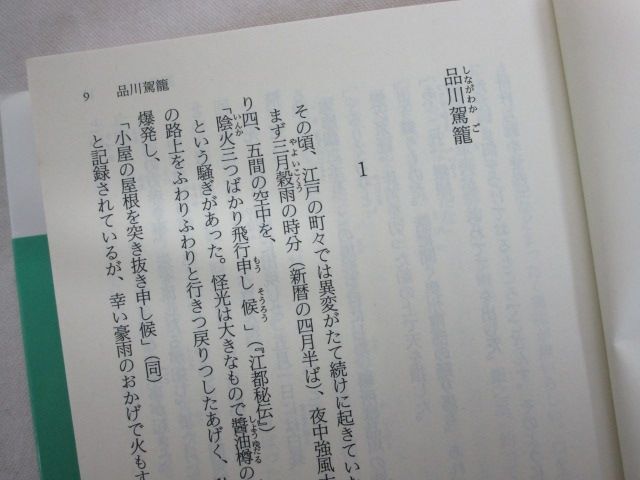 雉坂★古書【　御町見役うずら伝右衛門　上下　著：東郷隆　講談社　2002年　初版本　】★中古本・古本・歴史小説・日本の歴史_画像9