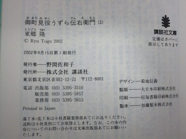 雉坂★古書【　御町見役うずら伝右衛門　上下　著：東郷隆　講談社　2002年　初版本　】★中古本・古本・歴史小説・日本の歴史_画像7