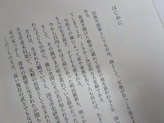 雉坂★古書【「この父にして 藤岡作太郎・鈴木大拙・木村榮の幼時」　著：勝尾金弥　梧桐書院　】★ハードカバー_画像7