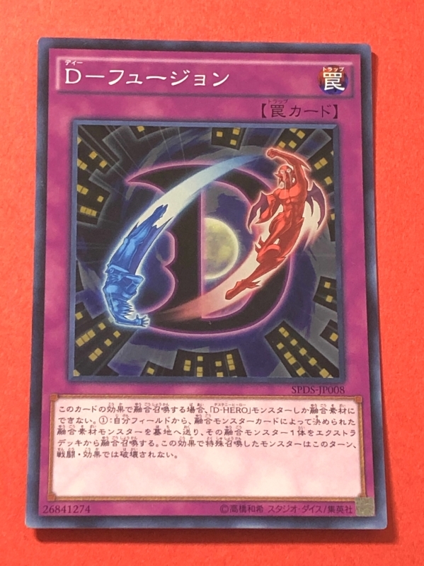 遊戯王　D‐フュージョン　スーパー SPDS_画像1