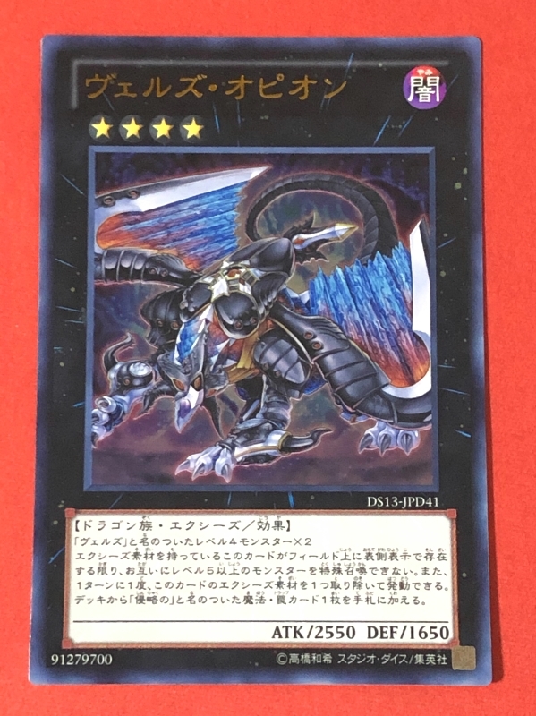 遊戯王　ヴェルズ・オピオン　ウルトラ DS13_画像1