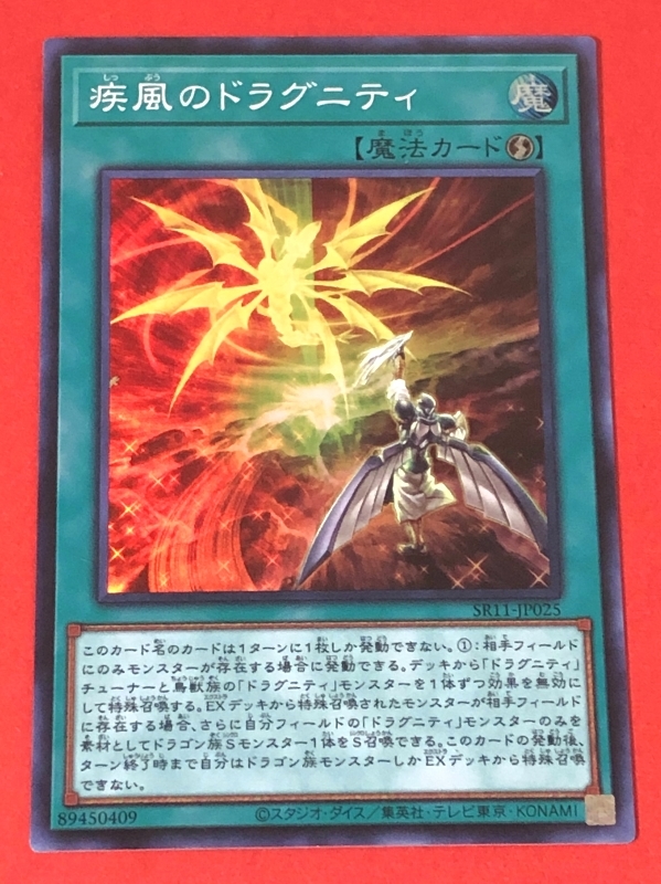 遊戯王 疾風のドラグニティ スーパー SR11の画像1