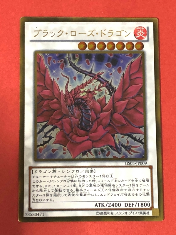 遊戯王　ブラック・ローズ・ドラゴン　ゴールドレア GS05_画像1