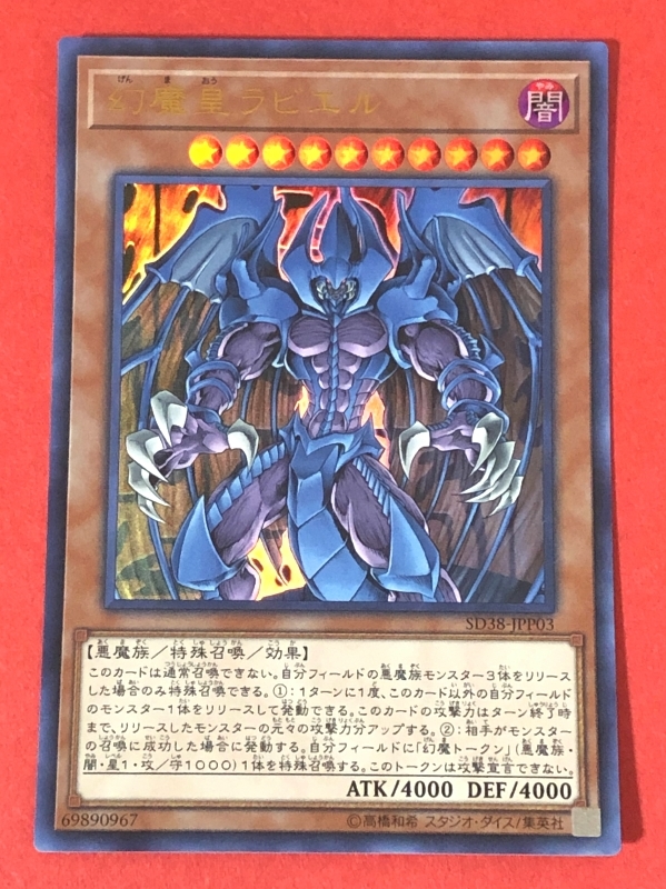 遊戯王 幻魔皇ラビエル ウルトラ SD38の画像1