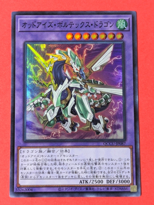 遊戯王　オッドアイズ・ボルテックス・ドラゴン　スーパー QCCU_画像1