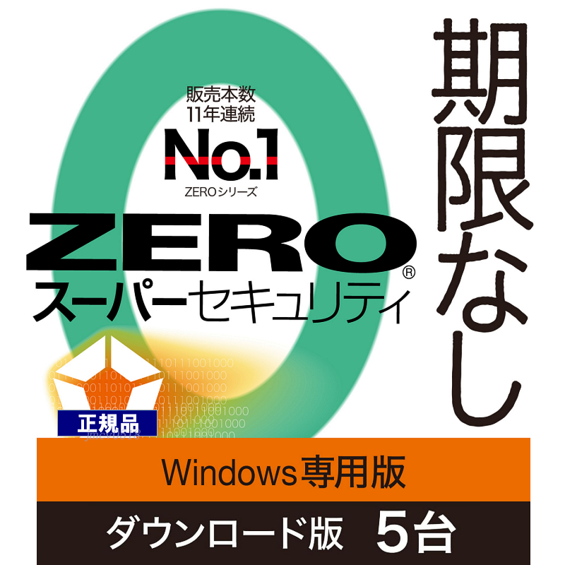 ZERO スーパーセキュリティ 5台用 期限なし Windows専用版 (ダウンロード版)　セキュリティソフト ウイルス対策ソフト ソースネクスト_画像1