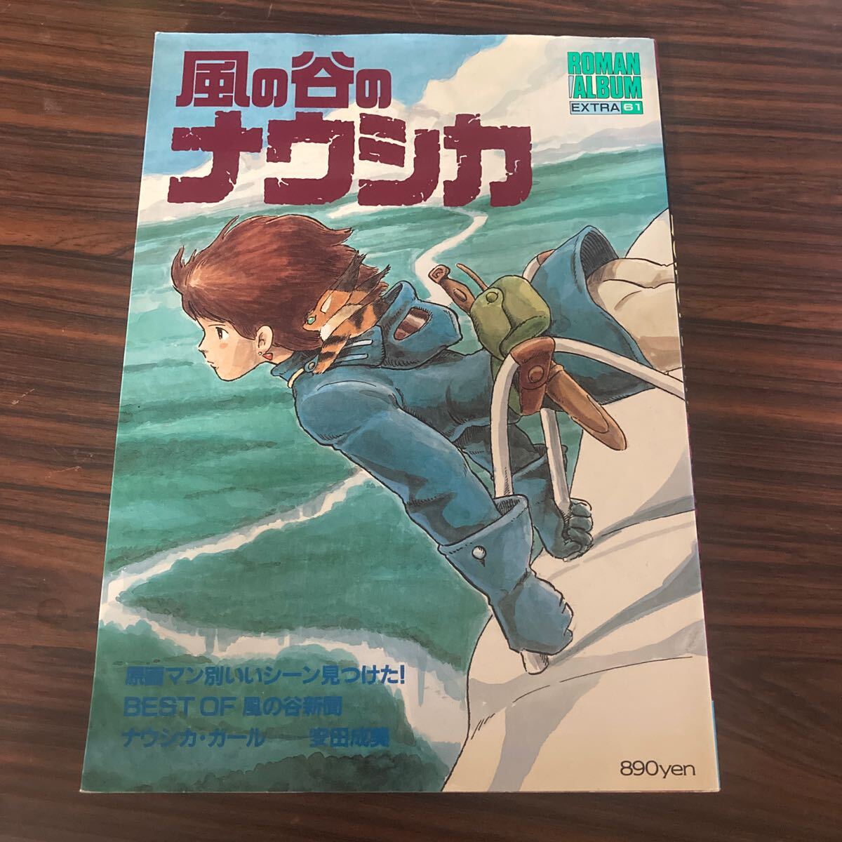 ロマンアルバム・エクストラ６１ 風の谷のナウシカ アニメ 漫画 ポスター付き 島本須美の画像1