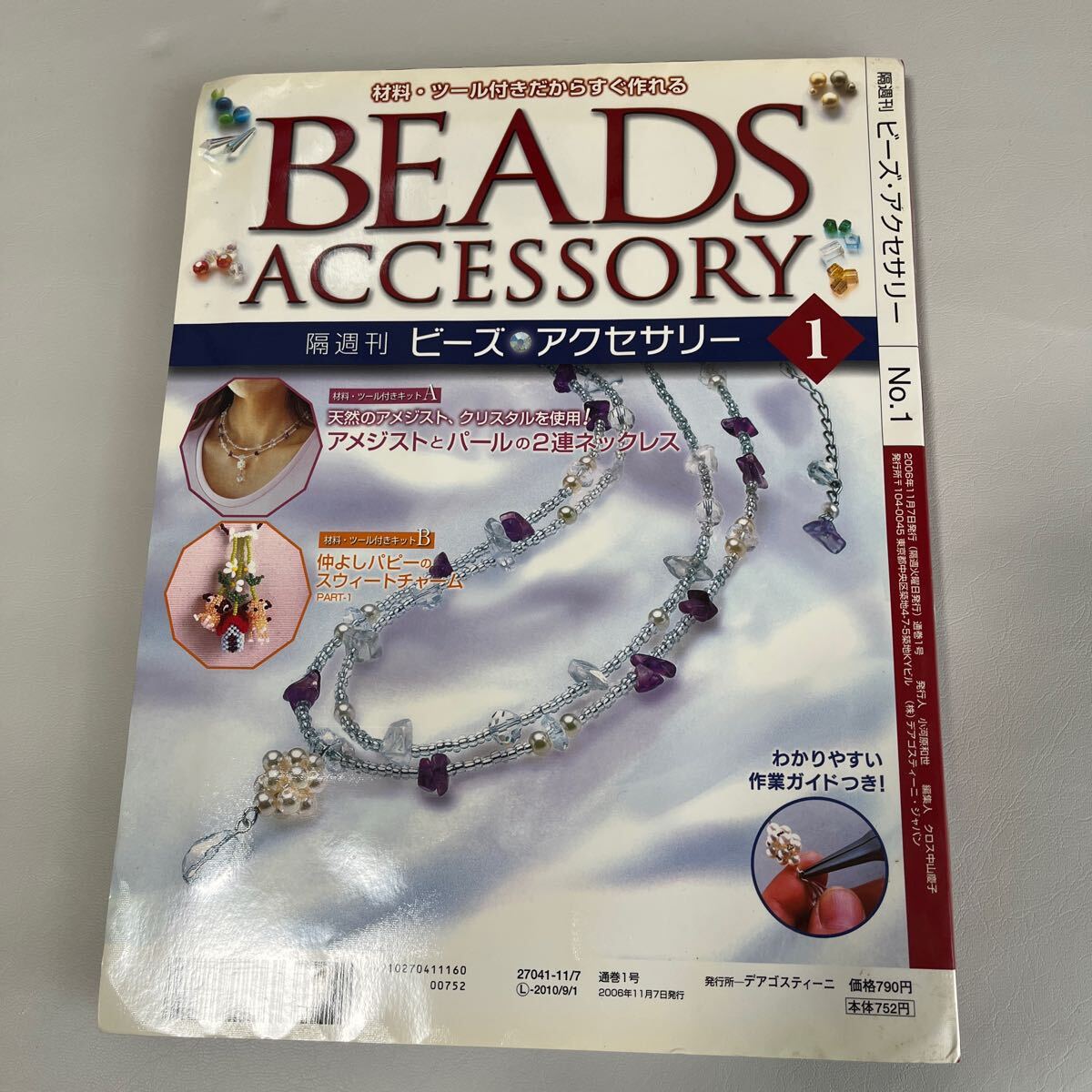 DeAGOSTINI 隔週刊　ビーズアクセサリー　1 デアゴスティーニ 2006年　11月7日　　BEADS ACCESSORY DeA 通巻1号　　ビーズ未使用_画像3