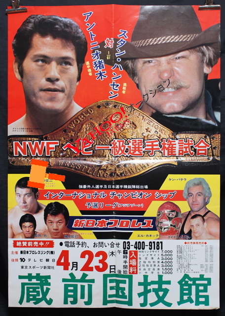 1981 新日本プロレス ビッグファイトシリーズ第2弾最終戦 ポスター①の画像1