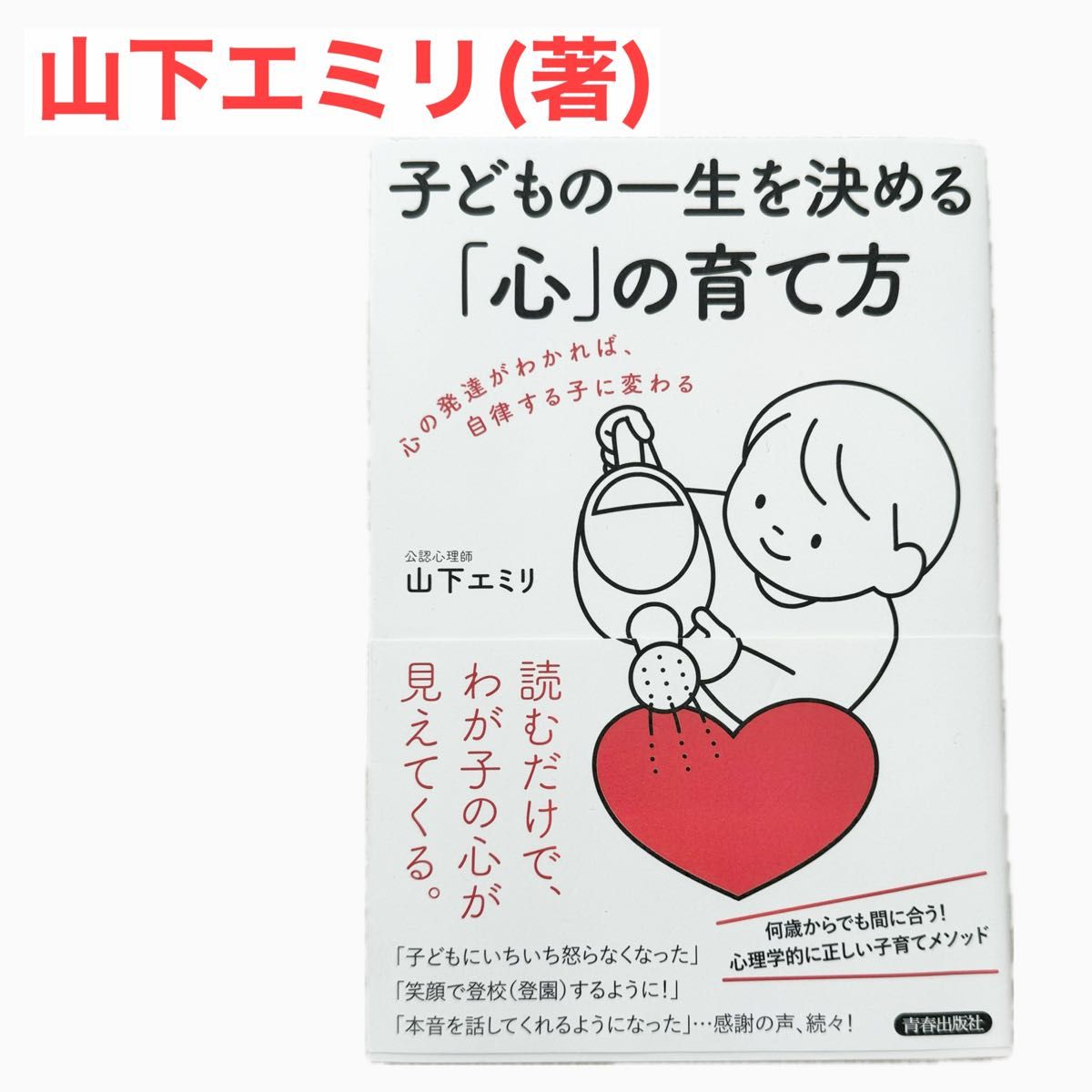 子どもの一生を決める「心」の育て方 山下エミリ 子育て 育児本 公認心理師