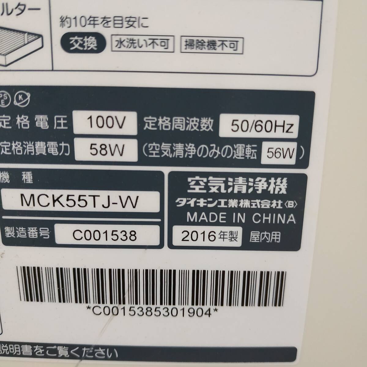 ◇DAIKIN 空気清浄機 MCK55TJ-W 2016年製 室内用 PM2.5対応 ホワイト ダイキン 通電OK/現状品 ◇K91383 _画像7