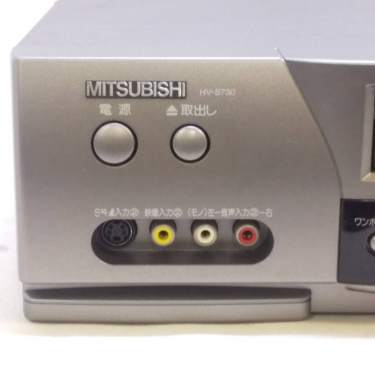 ◆MITSUBISHI 三菱 S-VHS ビデオデッキ HV-S730 本体のみ 1997年製 再生確認のみ 現状品◆R2247の画像2