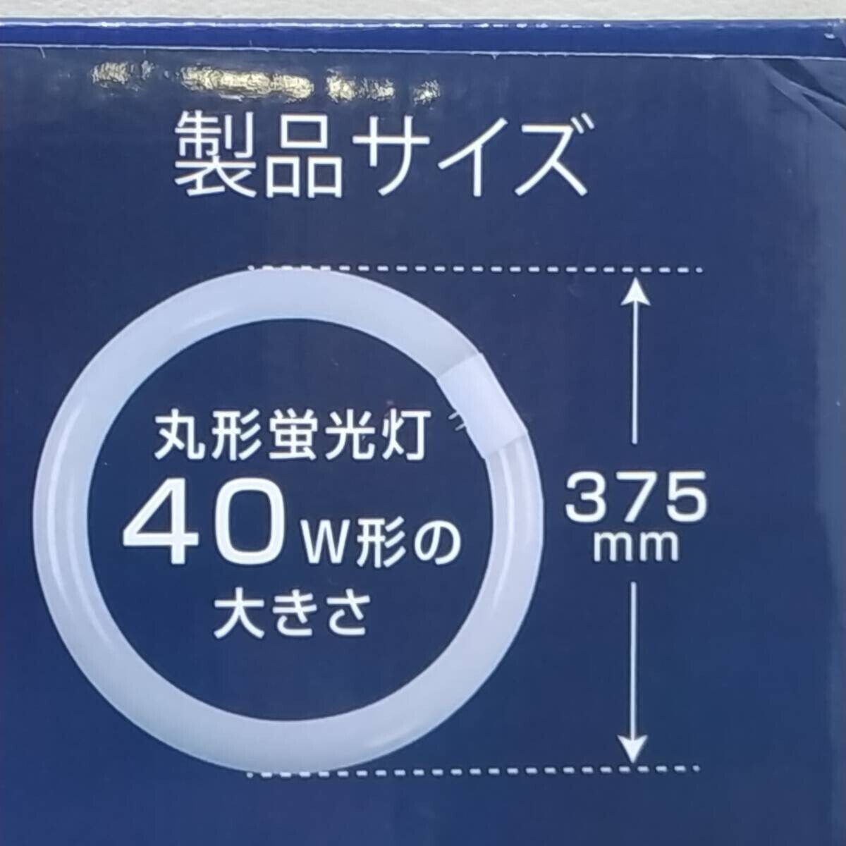 ◇ 東和照明 丸型LED蛍光灯 グロー式対応 40W形 室内照明 未使用/現状品 ◇ R91556の画像8