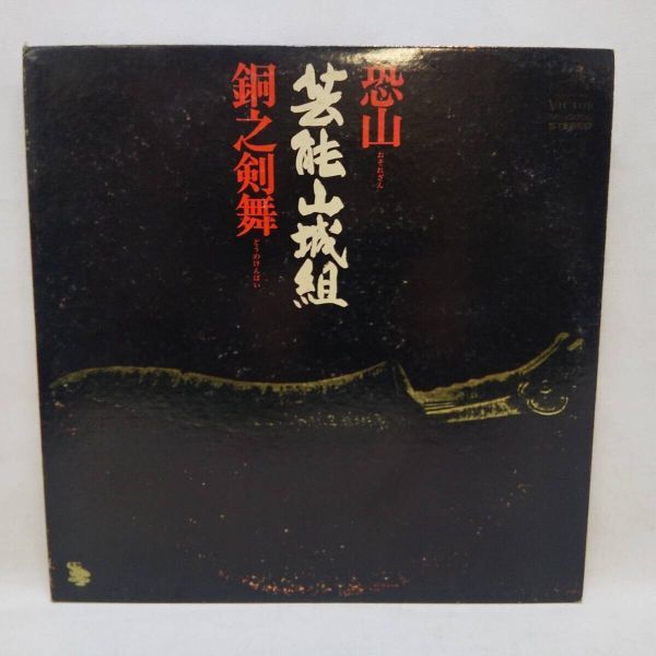 ◆芸能山城組 / 恐山 銅之剣舞 ビクター音楽産業 SF-10056◆K2073_画像1