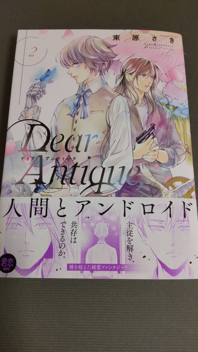 ★Dear Antique,(2) 束原さきの画像1