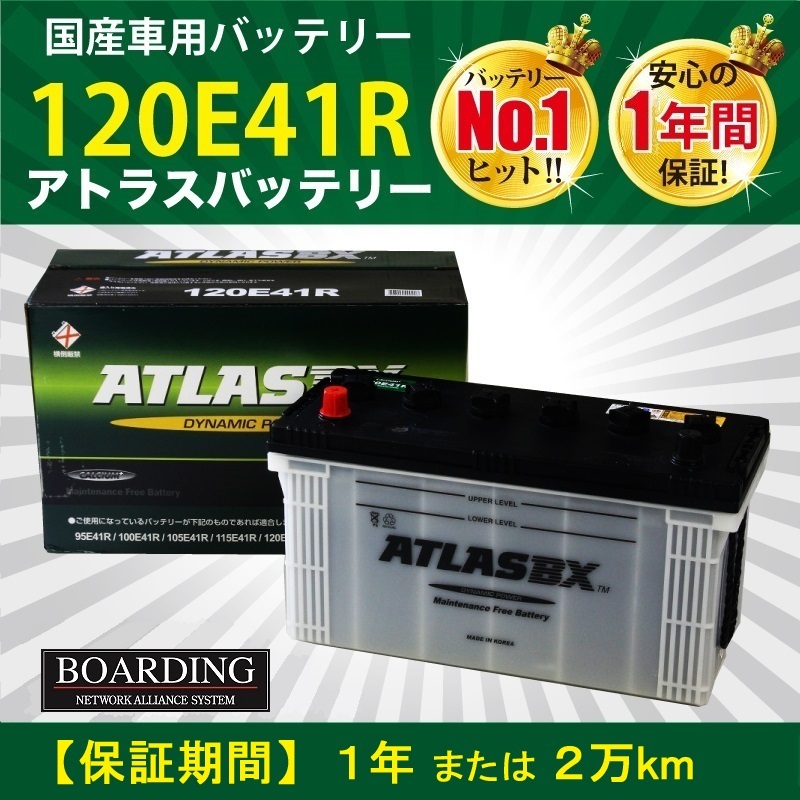 バッテリー 120E41R 船 トラック 送料無料 新品 当日発送 最短翌着 保証付 ATLAS アトラス バッテリー_画像1