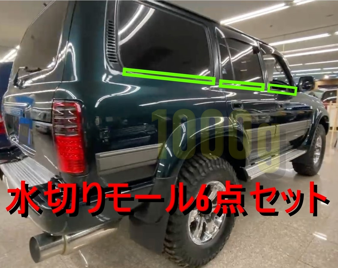 【トヨタ純正新品】TOYOTA 未使用品 ★超希少品★ ランクル80 水切りモール １台分 6点セット ベルトモール FZJ80 HDJ81 HZJ81_画像1