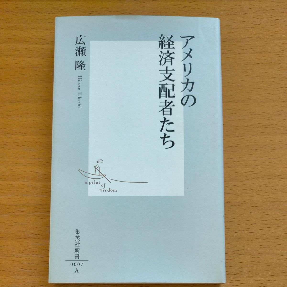 アメリカの経済支配者たち （集英社新書　０００７） 広瀬隆／著