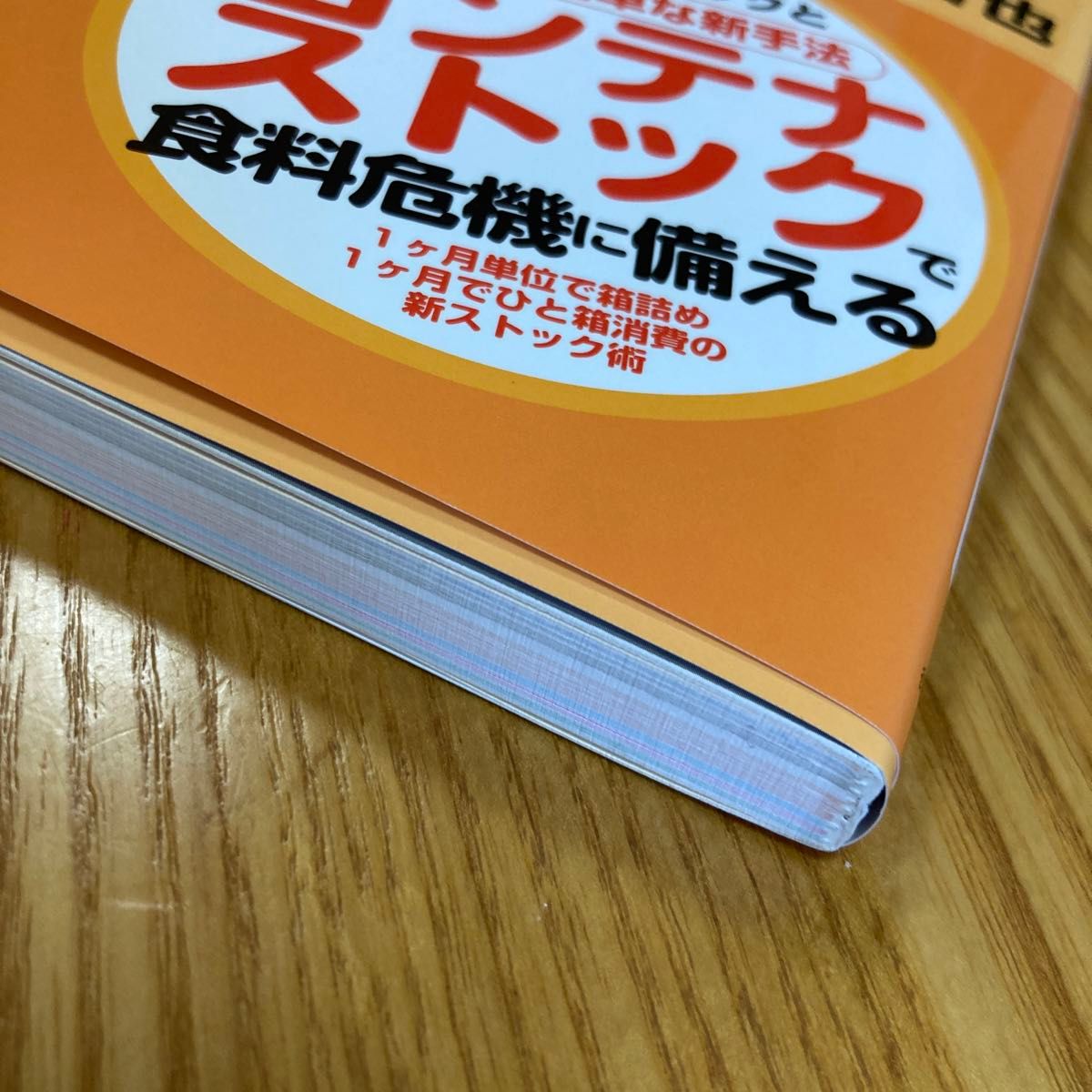 今日から始める本気の食料備蓄　家族と自分が生き延びるための防災備蓄メソッド 高荷智也／著