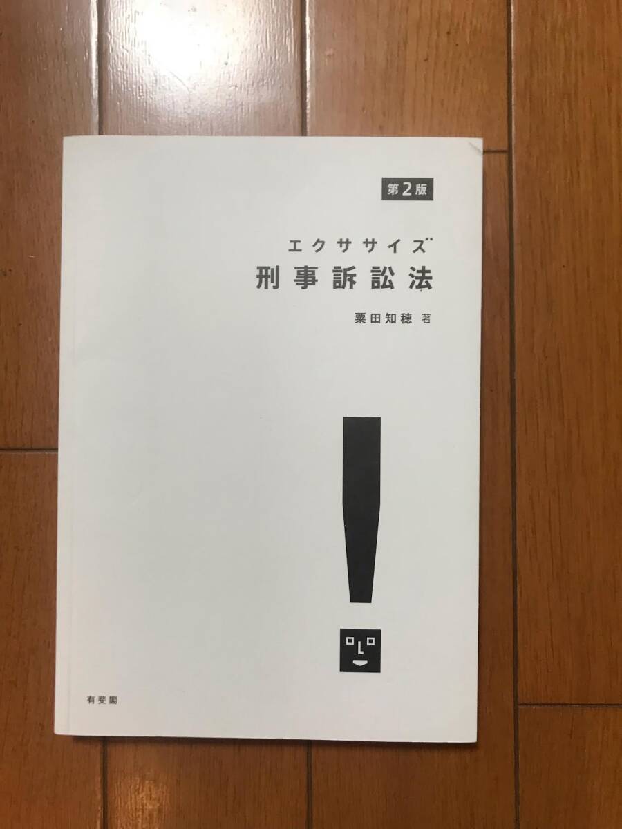 エクササイズ 刑事訴訟法　第２版　栗田知穂著_画像1