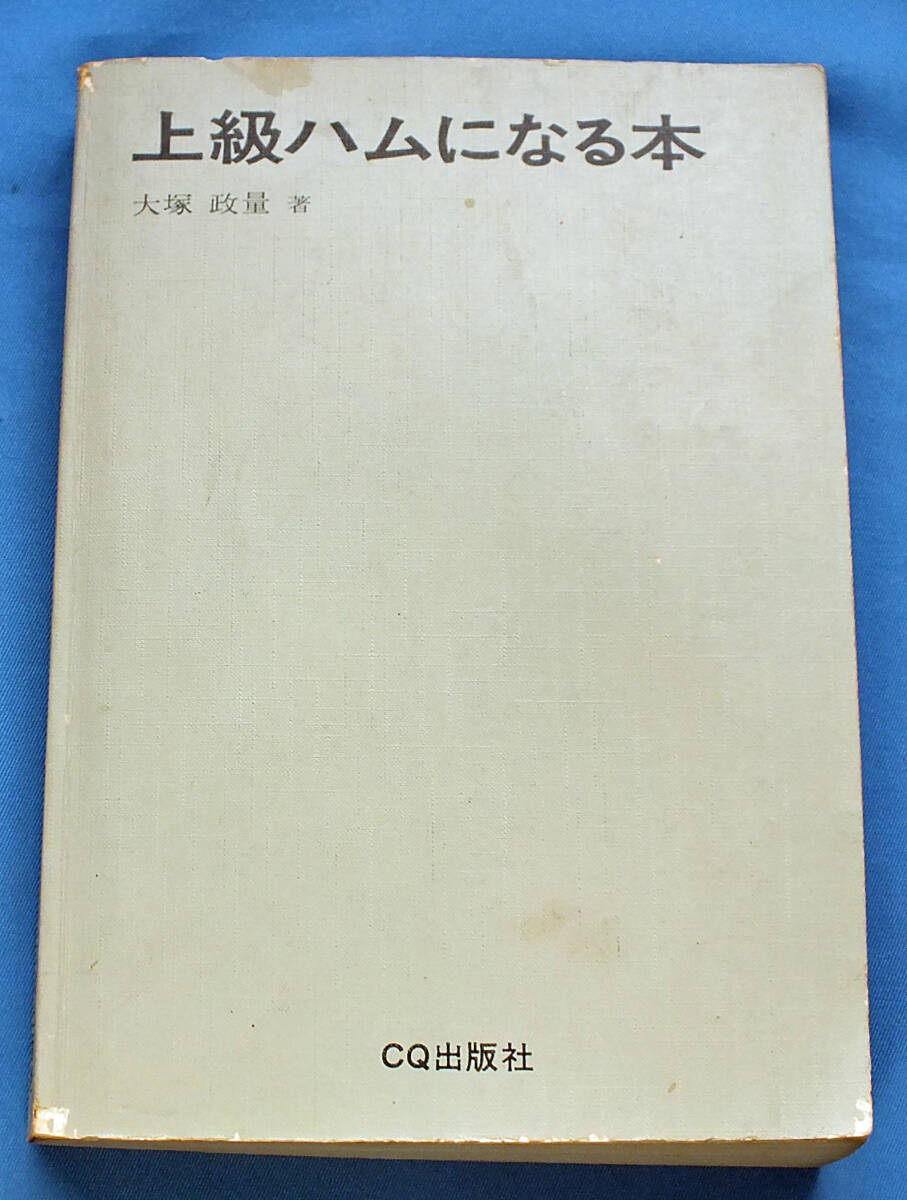 貴重 歴史資料　上級ハムになる本　昭和48年発行　ＣＱ出版社　送料185円_画像1