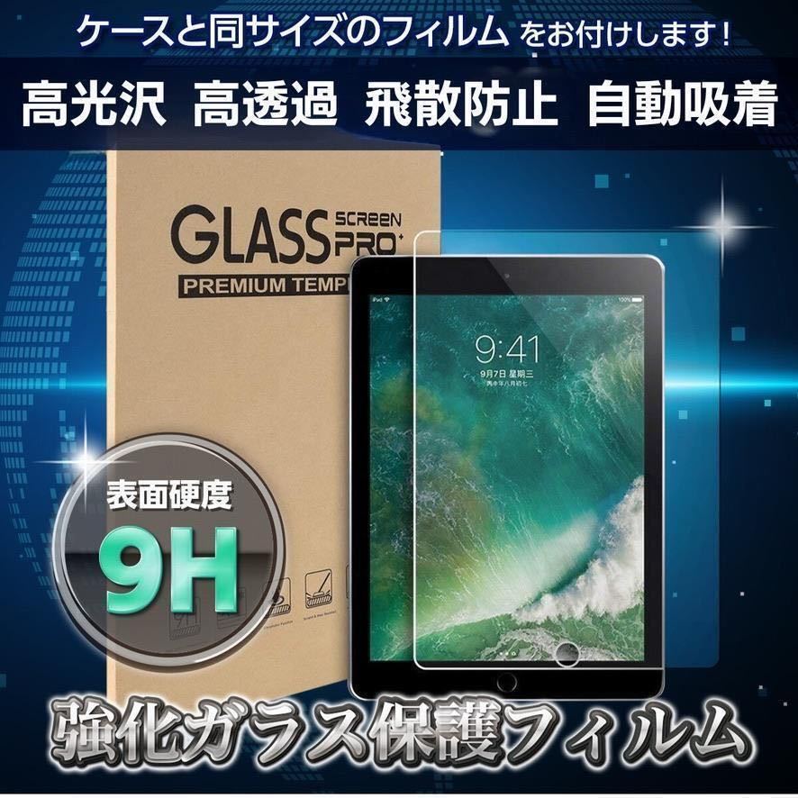 iPad 強化ガラスフィルムセット ケース 10.2インチ 9.7インチ 7.9インチ　第5/6/7/8/9世代 mini4/5 pro 10.5 ipad air1/air2/air3_画像2