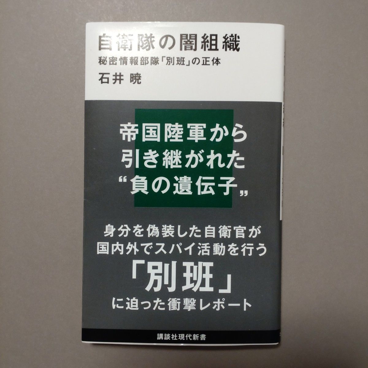 石井暁 自衛隊の闇組織 秘密情報部隊｢別班｣の正体