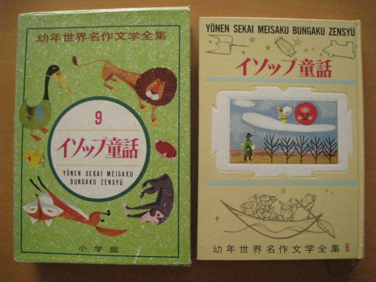 イソップ童話/幼年世界名作文学全集/小学館/昭和レトロ/波多野勤子/土屋由岐雄/安泰/太田大八/渡辺三郎/矢崎源九郎・解説_画像1