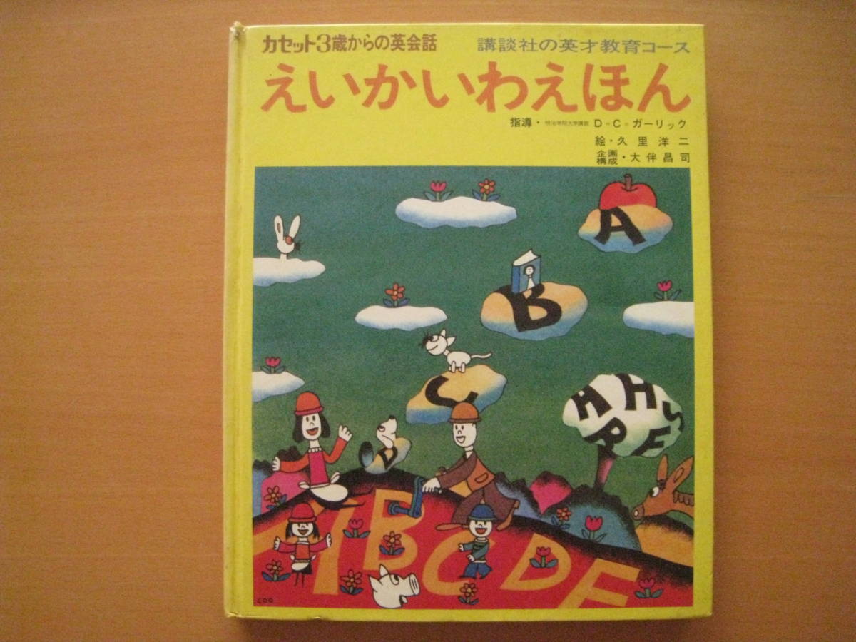 ◎えいかいわえほん/久里洋二/D・C・ガーリック/講談社の英才教育コース/3歳からの英会話/昭和レトロ絵本/大伴昌司/昭和45年/1970年_画像10