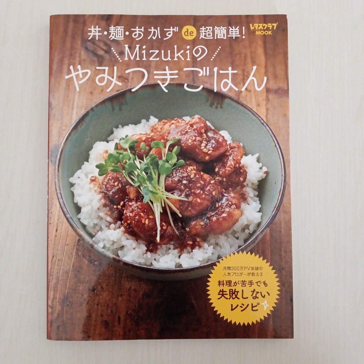 レシピ本セット クックパッド やみつきごはん たんぱく質 ゆる自炊 ずぼらめし