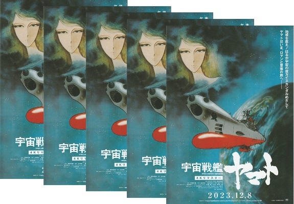 ●宇宙戦艦ヤマト/さらば宇宙戦艦ヤマト 4Kリマスター　映画チラシ　5枚　2023年12月～　アニメ　フライヤー　_画像1