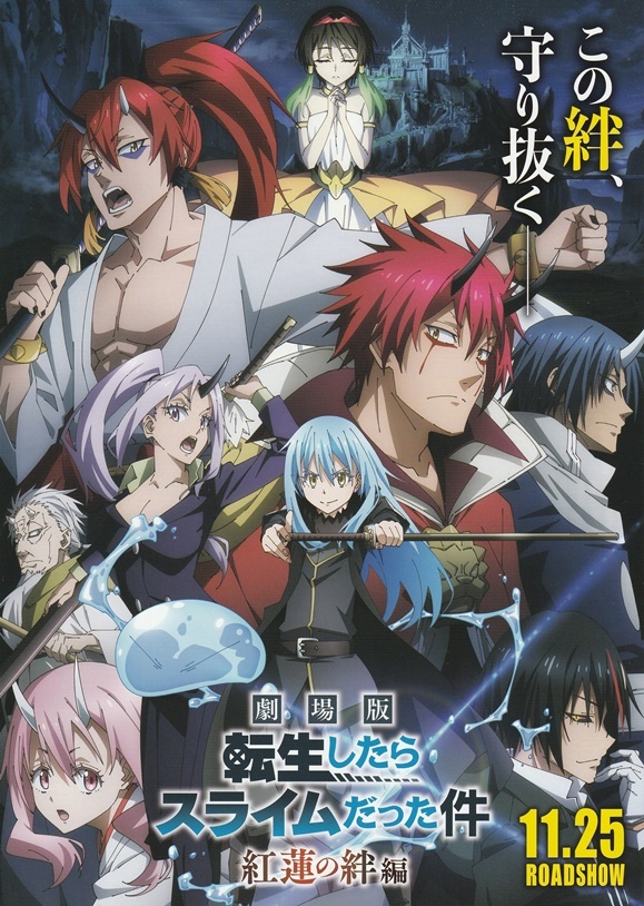 ●転生したらスライムだった件 紅蓮の絆編 　映画チラシ　2種4枚+TOHOシネマズマガジンVol.175+小冊子　2022年11月　アニメ　フライヤー_2枚目：表