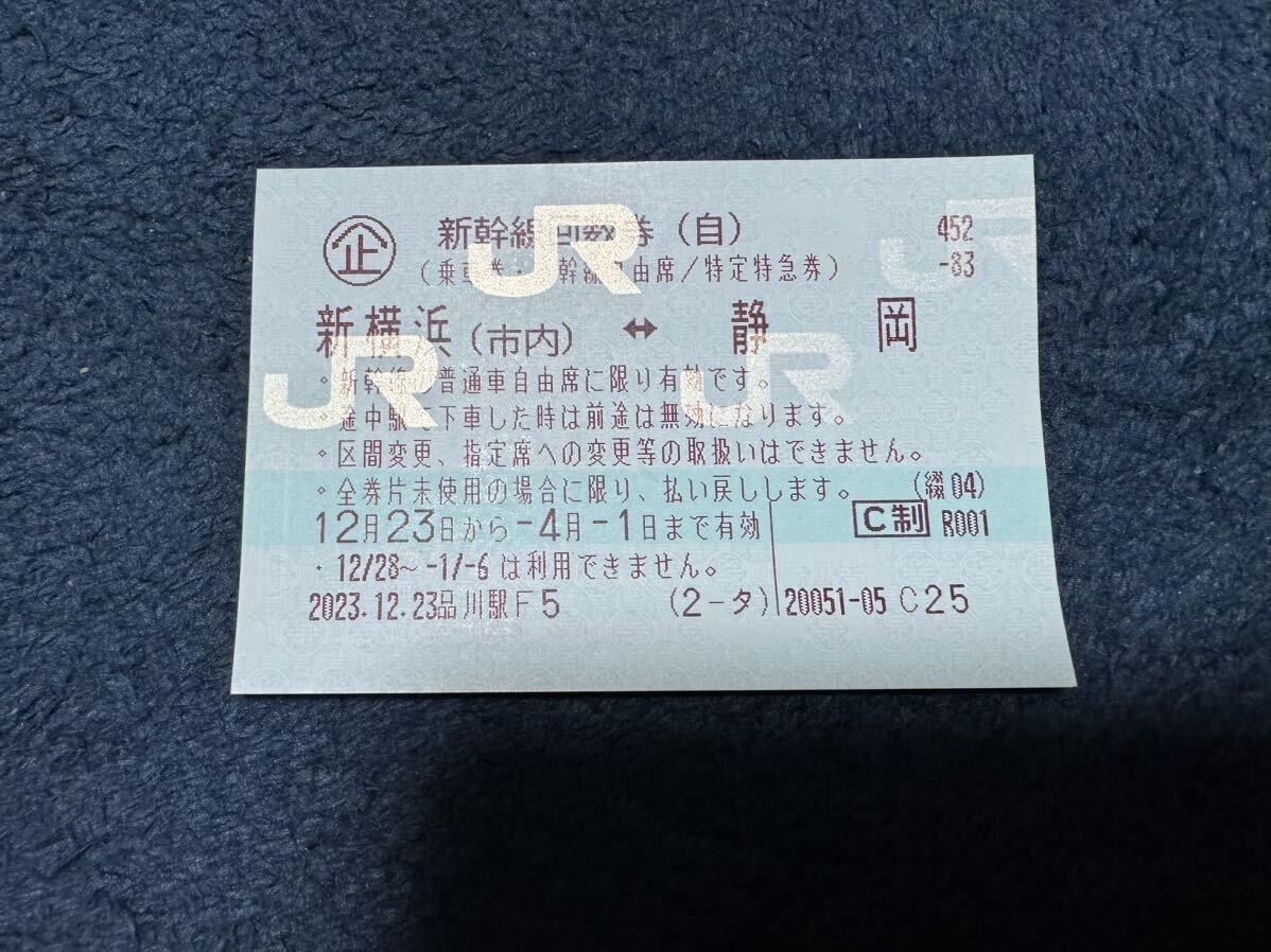 新幹線 自由 回数券 期限 今月利用　新横浜　静岡　1枚　送料無料_画像1